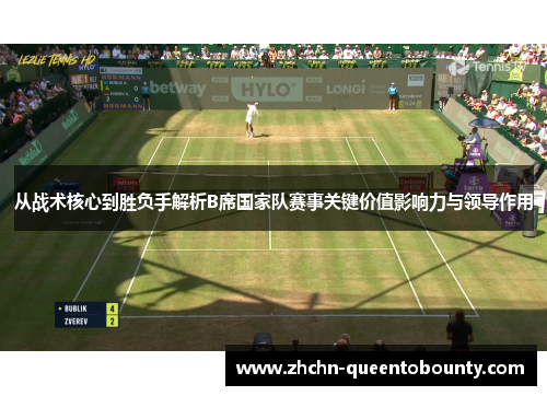 从战术核心到胜负手解析B席国家队赛事关键价值影响力与领导作用