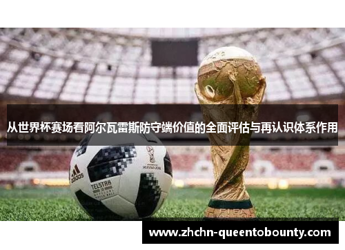 从世界杯赛场看阿尔瓦雷斯防守端价值的全面评估与再认识体系作用