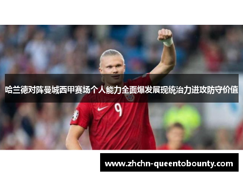 哈兰德对阵曼城西甲赛场个人能力全面爆发展现统治力进攻防守价值 哈兰德对阵曼城西甲赛场个人能力全面爆发展现统治力进攻防守价值