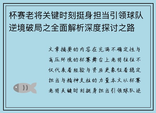 杯赛老将关键时刻挺身担当引领球队逆境破局之全面解析深度探讨之路 杯赛老将关键时刻挺身担当引领球队逆境破局之全面解析深度探讨之路