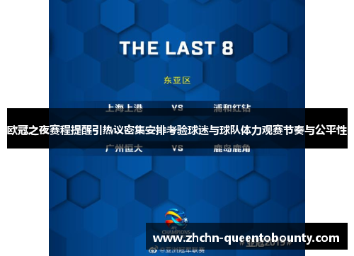 欧冠之夜赛程提醒引热议密集安排考验球迷与球队体力观赛节奏与公平性 欧冠之夜赛程提醒引热议密集安排考验球迷与球队体力观赛节奏与公平性