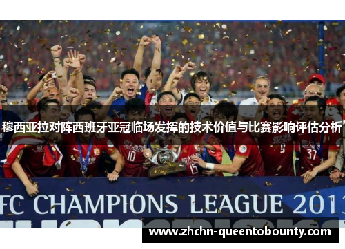 穆西亚拉对阵西班牙亚冠临场发挥的技术价值与比赛影响评估分析