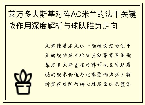 莱万多夫斯基对阵AC米兰的法甲关键战作用深度解析与球队胜负走向 莱万多夫斯基对阵AC米兰的法甲关键战作用深度解析与球队胜负走向