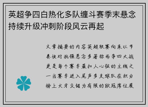 英超争四白热化多队缠斗赛季末悬念持续升级冲刺阶段风云再起 英超争四白热化多队缠斗赛季末悬念持续升级冲刺阶段风云再起