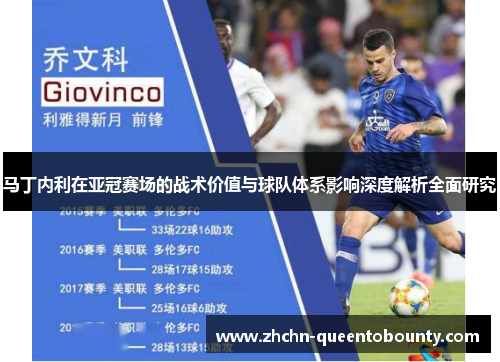 马丁内利在亚冠赛场的战术价值与球队体系影响深度解析全面研究