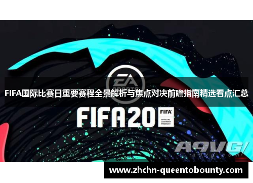 FIFA国际比赛日重要赛程全景解析与焦点对决前瞻指南精选看点汇总 FIFA国际比赛日重要赛程全景解析与焦点对决前瞻指南精选看点汇总