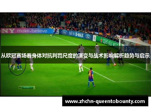 从欧冠赛场看身体对抗判罚尺度的演变与战术影响解析趋势与启示
