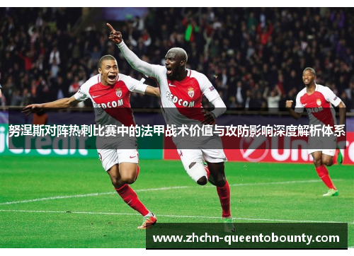 努涅斯对阵热刺比赛中的法甲战术价值与攻防影响深度解析体系 努涅斯对阵热刺比赛中的法甲战术价值与攻防影响深度解析体系