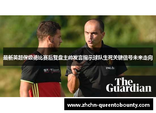 最新英超保级德比赛后复盘主帅发言揭示球队生死关键信号未来走向 最新英超保级德比赛后复盘主帅发言揭示球队生死关键信号未来走向