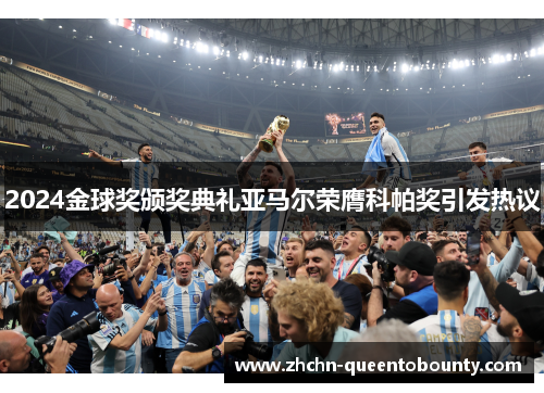 2024金球奖颁奖典礼亚马尔荣膺科帕奖引发热议 2024金球奖颁奖典礼亚马尔荣膺科帕奖引发热议