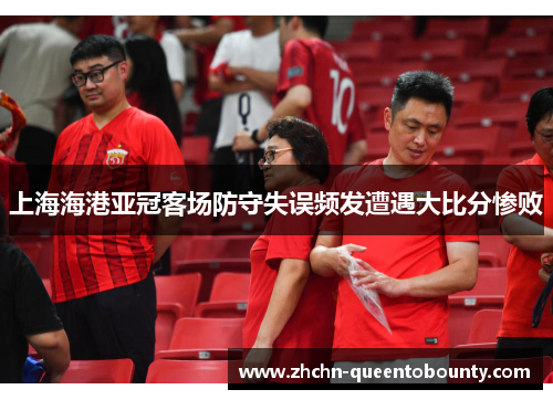 上海海港亚冠客场防守失误频发遭遇大比分惨败 上海海港亚冠客场防守失误频发遭遇大比分惨败