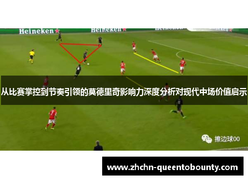 从比赛掌控到节奏引领的莫德里奇影响力深度分析对现代中场价值启示