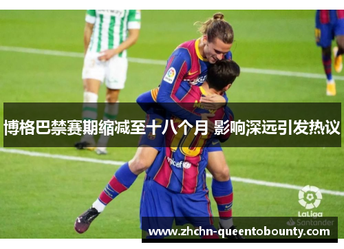 博格巴禁赛期缩减至十八个月 影响深远引发热议 博格巴禁赛期缩减至十八个月 影响深远引发热议