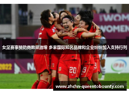 女足赛事赞助商数量激增 多家国际知名品牌和企业纷纷加入支持行列 女足赛事赞助商数量激增 多家国际知名品牌和企业纷纷加入支持行列