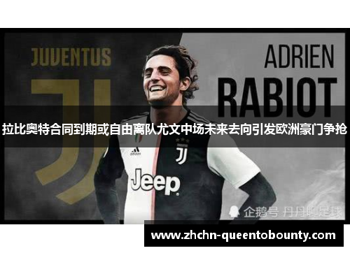 拉比奥特合同到期或自由离队尤文中场未来去向引发欧洲豪门争抢 拉比奥特合同到期或自由离队尤文中场未来去向引发欧洲豪门争抢