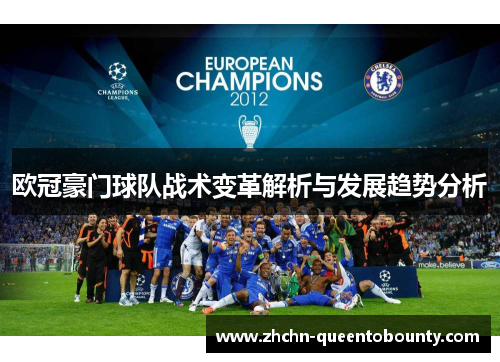 欧冠豪门球队战术变革解析与发展趋势分析
