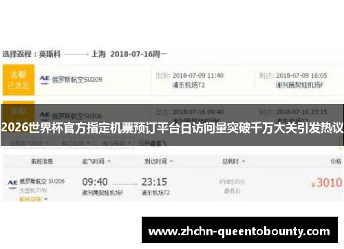 2026世界杯官方指定机票预订平台日访问量突破千万大关引发热议