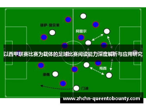 以西甲联赛比赛为载体的足球比赛阅读能力深度解析与应用研究