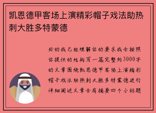 凯恩德甲客场上演精彩帽子戏法助热刺大胜多特蒙德