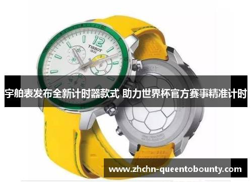宇舶表发布全新计时器款式 助力世界杯官方赛事精准计时