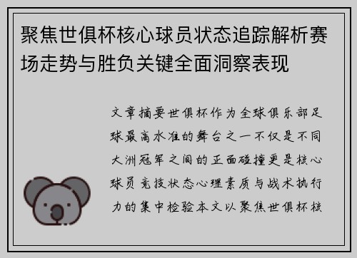 聚焦世俱杯核心球员状态追踪解析赛场走势与胜负关键全面洞察表现 聚焦世俱杯核心球员状态追踪解析赛场走势与胜负关键全面洞察表现
