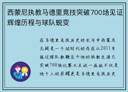西蒙尼执教马德里竞技突破700场见证辉煌历程与球队蜕变 西蒙尼执教马德里竞技突破700场见证辉煌历程与球队蜕变