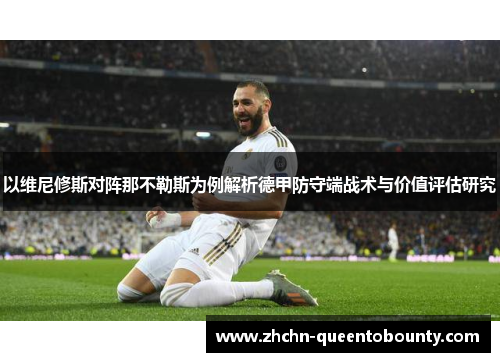以维尼修斯对阵那不勒斯为例解析德甲防守端战术与价值评估研究 以维尼修斯对阵那不勒斯为例解析德甲防守端战术与价值评估研究