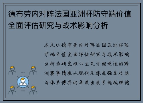 德布劳内对阵法国亚洲杯防守端价值全面评估研究与战术影响分析