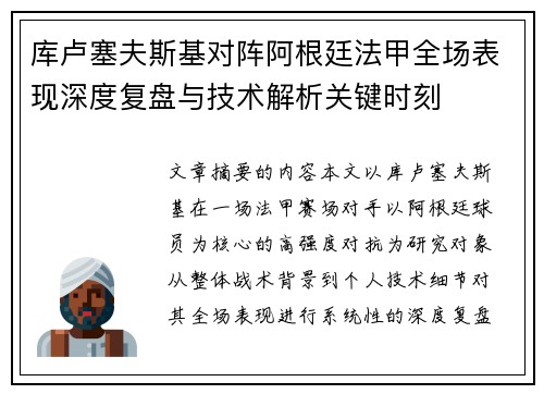库卢塞夫斯基对阵阿根廷法甲全场表现深度复盘与技术解析关键时刻 库卢塞夫斯基对阵阿根廷法甲全场表现深度复盘与技术解析关键时刻