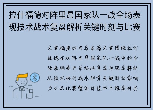 拉什福德对阵里昂国家队一战全场表现技术战术复盘解析关键时刻与比赛价值评估