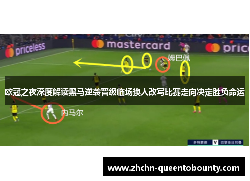 欧冠之夜深度解读黑马逆袭晋级临场换人改写比赛走向决定胜负命运 欧冠之夜深度解读黑马逆袭晋级临场换人改写比赛走向决定胜负命运