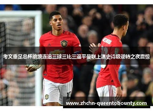 考文垂足总杯绝境连追三球三比三逼平曼联上演史诗级逆转之夜震惊 考文垂足总杯绝境连追三球三比三逼平曼联上演史诗级逆转之夜震惊