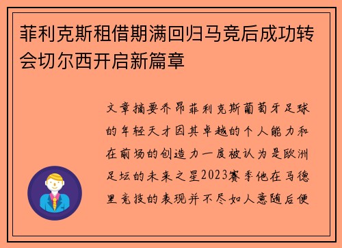 菲利克斯租借期满回归马竞后成功转会切尔西开启新篇章 菲利克斯租借期满回归马竞后成功转会切尔西开启新篇章