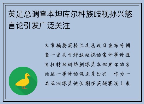 英足总调查本坦库尔种族歧视孙兴慜言论引发广泛关注 英足总调查本坦库尔种族歧视孙兴慜言论引发广泛关注