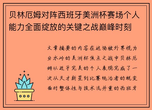 贝林厄姆对阵西班牙美洲杯赛场个人能力全面绽放的关键之战巅峰时刻