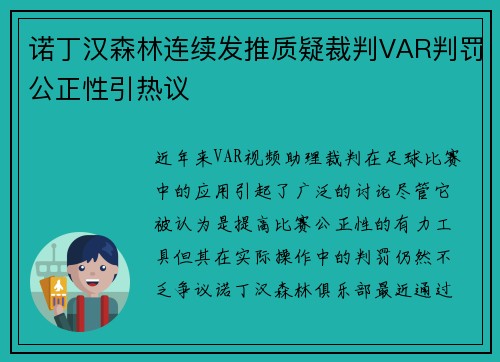 诺丁汉森林连续发推质疑裁判VAR判罚公正性引热议