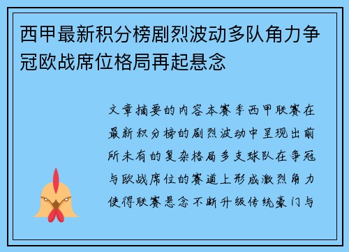 西甲最新积分榜剧烈波动多队角力争冠欧战席位格局再起悬念