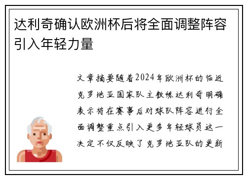 达利奇确认欧洲杯后将全面调整阵容引入年轻力量