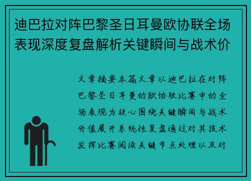 迪巴拉对阵巴黎圣日耳曼欧协联全场表现深度复盘解析关键瞬间与战术价值 迪巴拉对阵巴黎圣日耳曼欧协联全场表现深度复盘解析关键瞬间与战术价值