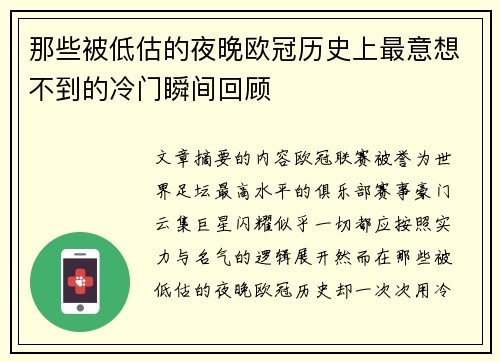 那些被低估的夜晚欧冠历史上最意想不到的冷门瞬间回顾