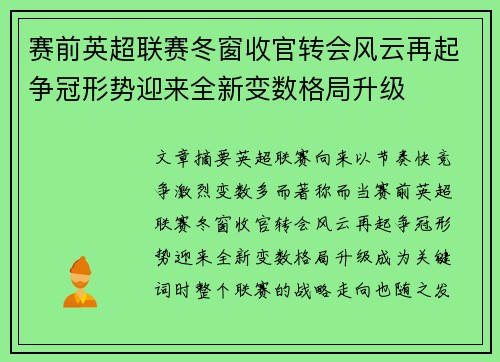 赛前英超联赛冬窗收官转会风云再起争冠形势迎来全新变数格局升级