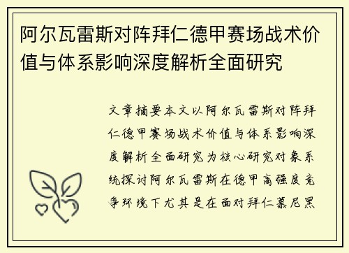 阿尔瓦雷斯对阵拜仁德甲赛场战术价值与体系影响深度解析全面研究