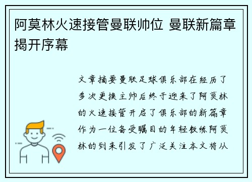 阿莫林火速接管曼联帅位 曼联新篇章揭开序幕