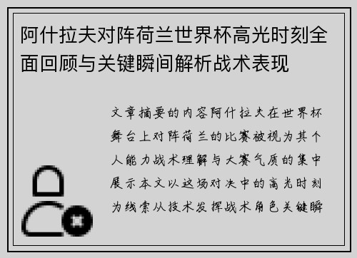 阿什拉夫对阵荷兰世界杯高光时刻全面回顾与关键瞬间解析战术表现 阿什拉夫对阵荷兰世界杯高光时刻全面回顾与关键瞬间解析战术表现