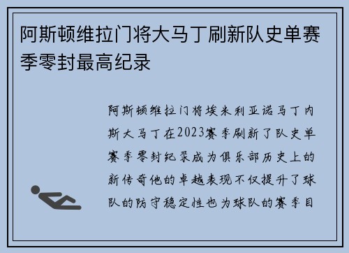 阿斯顿维拉门将大马丁刷新队史单赛季零封最高纪录