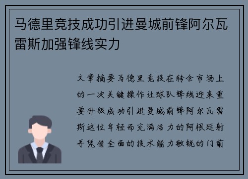 马德里竞技成功引进曼城前锋阿尔瓦雷斯加强锋线实力