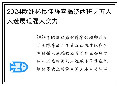 2024欧洲杯最佳阵容揭晓西班牙五人入选展现强大实力 2024欧洲杯最佳阵容揭晓西班牙五人入选展现强大实力