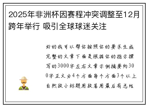 2025年非洲杯因赛程冲突调整至12月跨年举行 吸引全球球迷关注