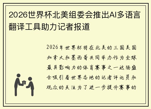 2026世界杯北美组委会推出AI多语言翻译工具助力记者报道 2026世界杯北美组委会推出AI多语言翻译工具助力记者报道