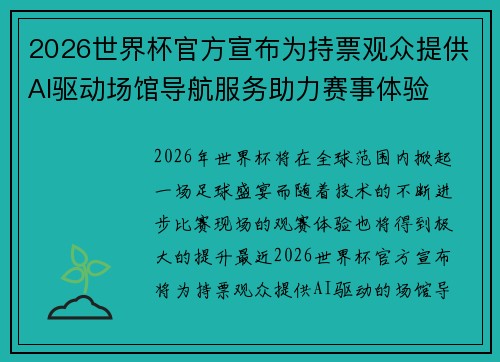 2026世界杯官方宣布为持票观众提供AI驱动场馆导航服务助力赛事体验 2026世界杯官方宣布为持票观众提供AI驱动场馆导航服务助力赛事体验
